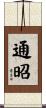 通昭 Scroll