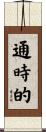 通時的 Scroll