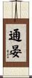 通晏 Scroll