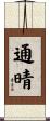 通晴 Scroll