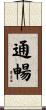通暢 Scroll