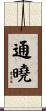 通曉 Scroll