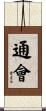 通會 Scroll