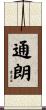 通朗 Scroll