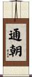通朝 Scroll