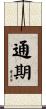 通期 Scroll