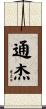 Tonje Scroll