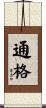 通格 Scroll