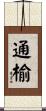 通榆 Scroll