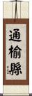 通榆縣 Scroll
