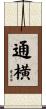 通横 Scroll