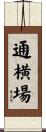 通横場 Scroll
