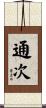 通次 Scroll