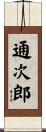 通次郎 Scroll