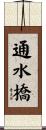 通水橋 Scroll