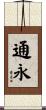通永 Scroll