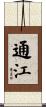 通江 Scroll