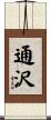 通沢 Scroll