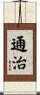 通治 Scroll