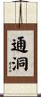 通洞 Scroll