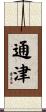 通津 Scroll