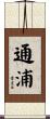 通浦 Scroll