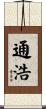通浩 Scroll