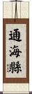 通海縣 Scroll