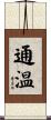 通温 Scroll