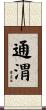 通渭 Scroll