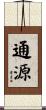 通源 Scroll