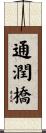 通潤橋 Scroll