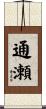 通瀬 Scroll