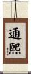 通煕 Scroll