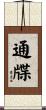 通牒 Scroll