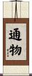 通物 Scroll