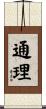 通理 Scroll