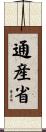 通産省 Scroll