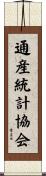 通産統計協会 Scroll