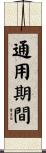 通用期間 Scroll