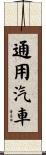 通用汽車 Scroll