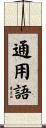 通用語 Scroll