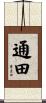 通田 Scroll