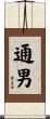 通男 Scroll
