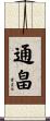 通畠 Scroll