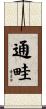 通畦 Scroll