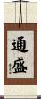 通盛 Scroll