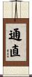 通直 Scroll