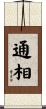 通相 Scroll