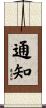 通知 Scroll